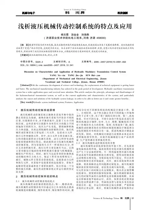 浅析液压机械传动控制系统的特点及应用