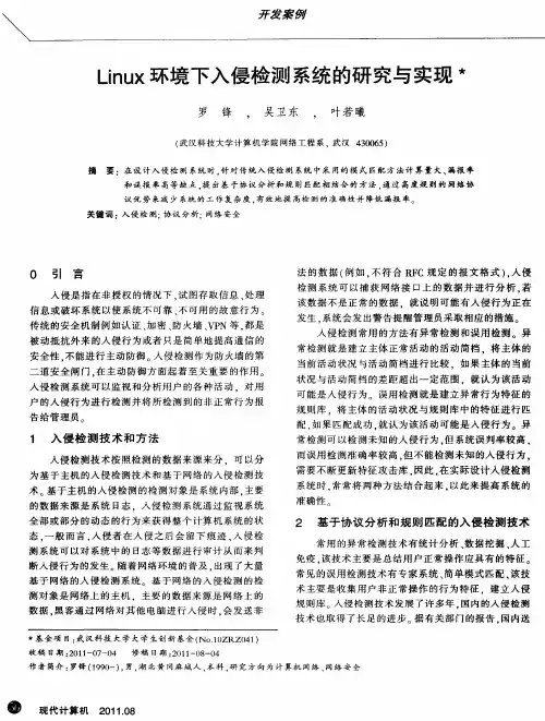 Linux环境下入侵检测系统的研究与实现