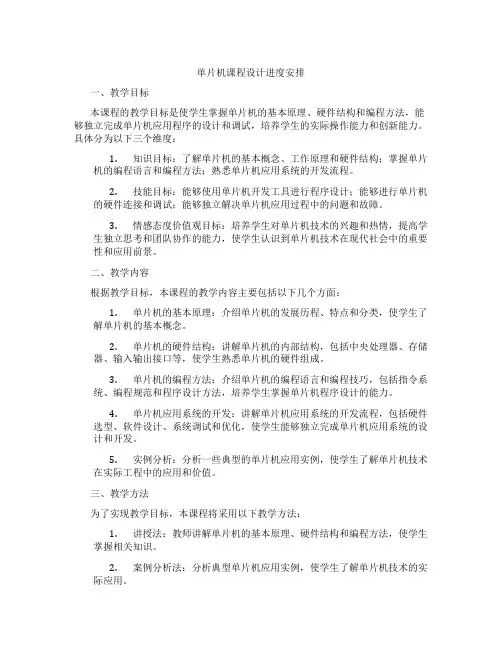 单片机课程设计进度安排