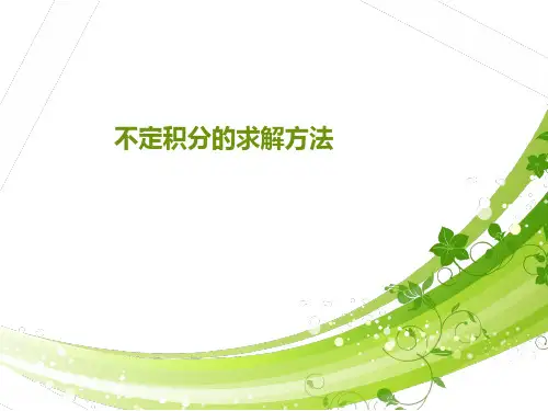 不定积分方法总结