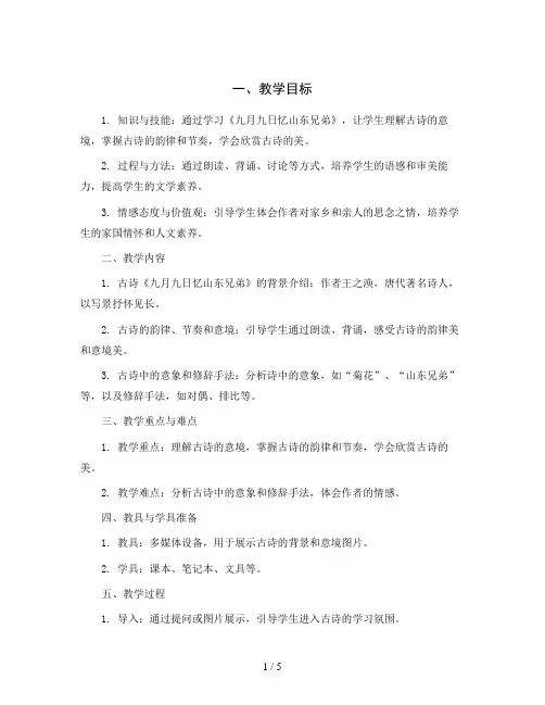 统编版语文三年级下册9古诗三首《九月九日忆山东兄弟》(教学设计)
