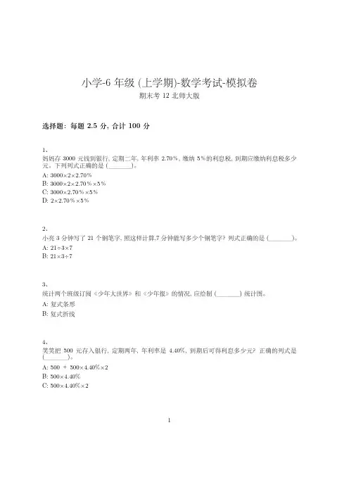 小学-6年级上学期-数学考试模拟卷(含参考答案)-期末考试-379-(北师大版)
