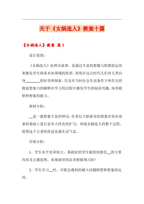 关于《女娲造人》教案十篇