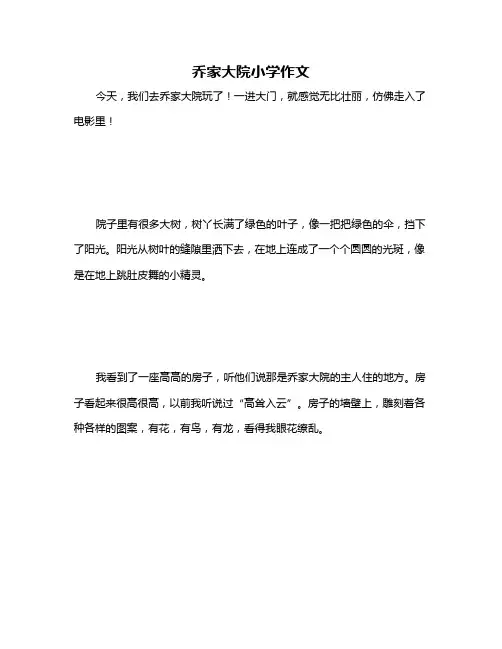 乔家大院小学作文