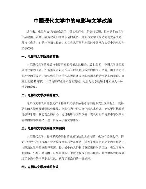 中国现代文学中的电影与文学改编
