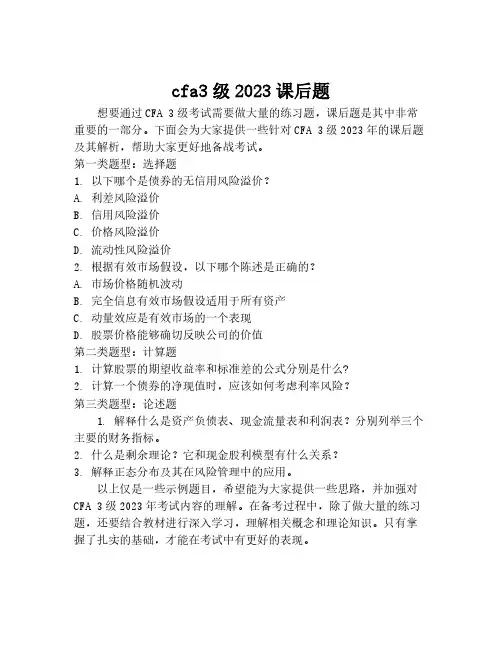 cfa3级2023课后题