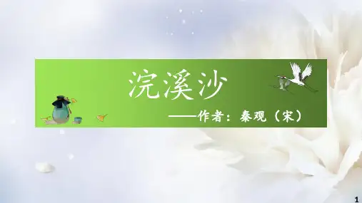 《浣溪沙》秦观  漠漠轻寒上小楼