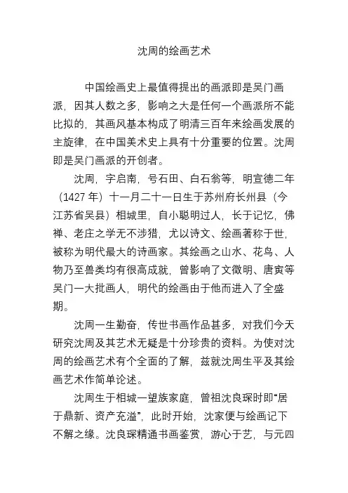 沈周的绘画艺术