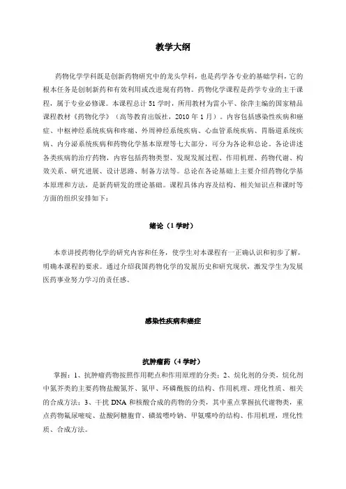 《药物化学》教学大纲