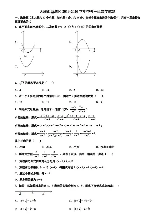 天津市塘沽区2019-2020学年中考一诊数学试题含解析