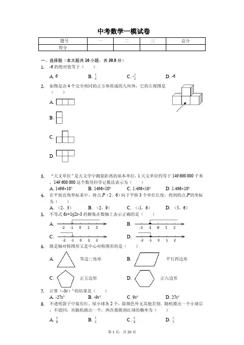 2020年辽宁省大连市中考数学一模试卷解析版