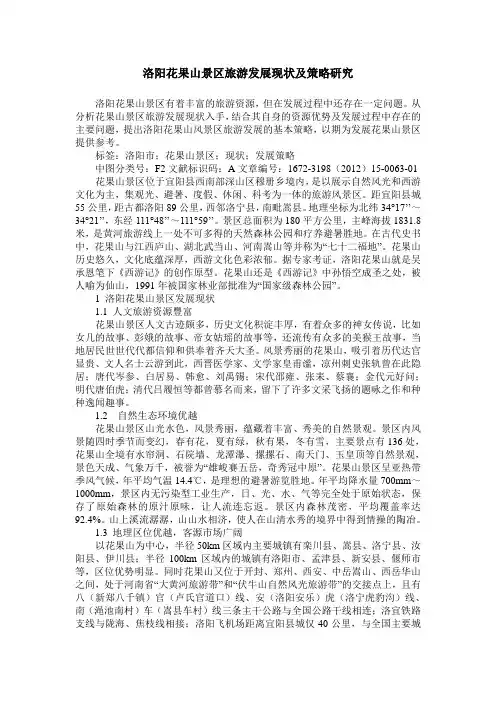 洛阳花果山景区旅游发展现状及策略研究
