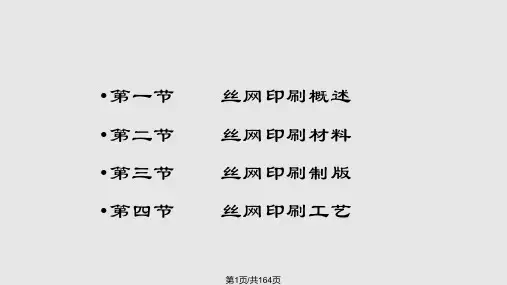 丝网印刷教程PPT课件