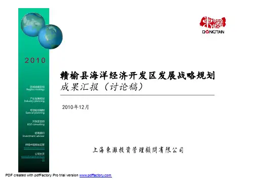赣榆县海洋经济开发区发展战略规划成果汇报