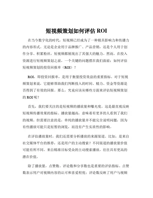 短视频策划如何评估ROI