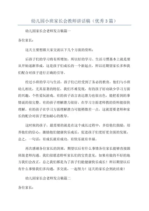 幼儿园小班家长会教师讲话稿(优秀3篇)