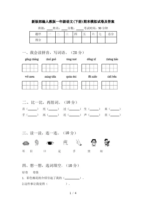 新版部编人教版一年级语文(下册)期末模拟试卷及答案