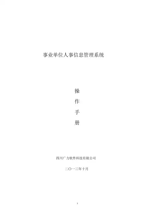 事业单位人事信息管理系统-操作手册