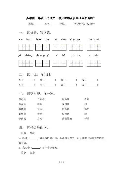 苏教版三年级下册语文一单元试卷及答案(A4打印版)