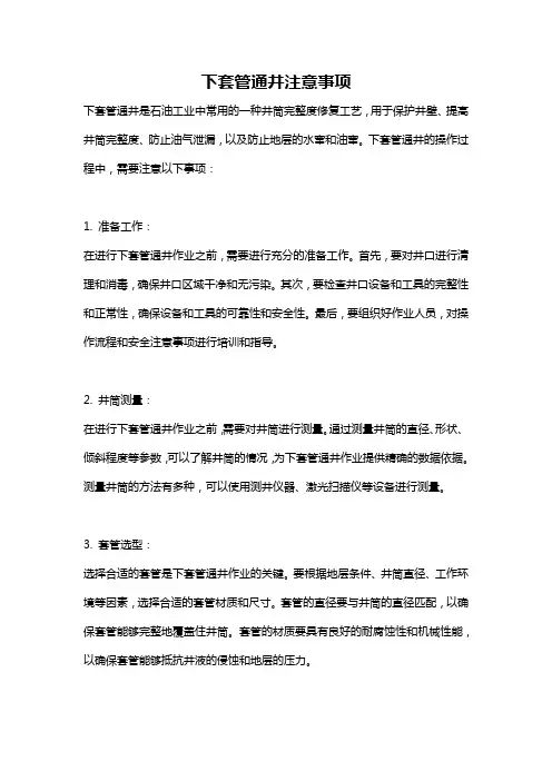下套管通井注意事项