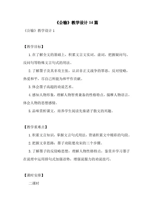 《公输》教学设计14篇