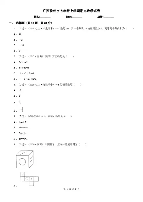 广西钦州市七年级上学期期末数学试卷