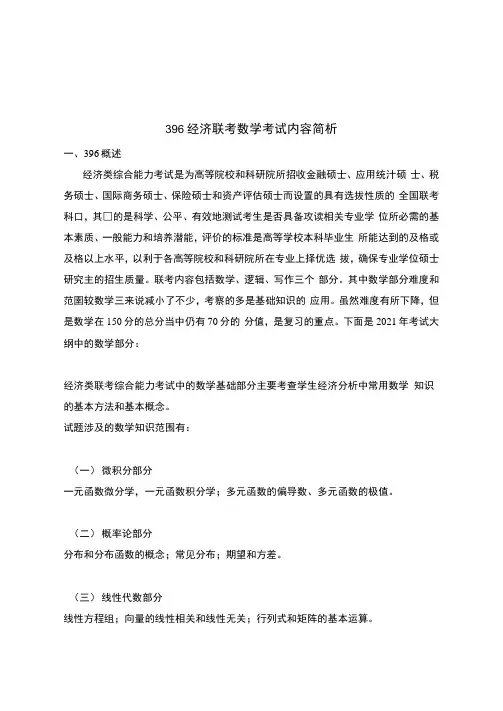 396经济类联考数学考试内容简析