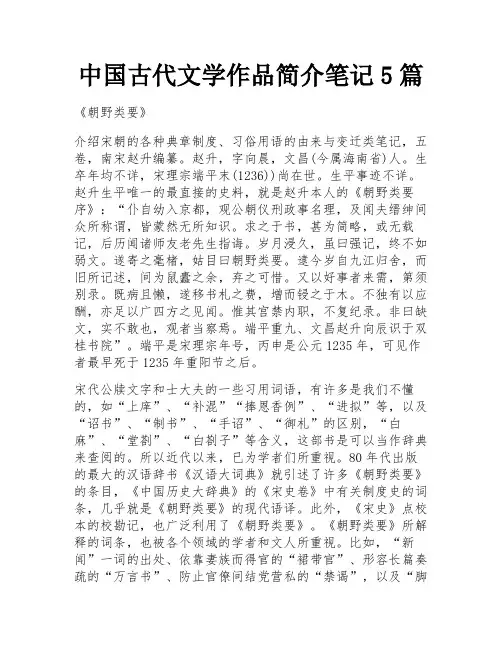 中国古代文学作品简介笔记5篇