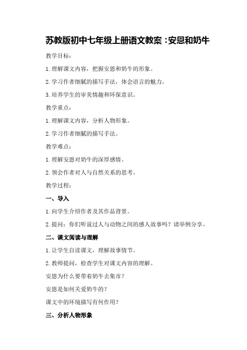 苏教版初中七年级上册语文教案：安恩和奶牛