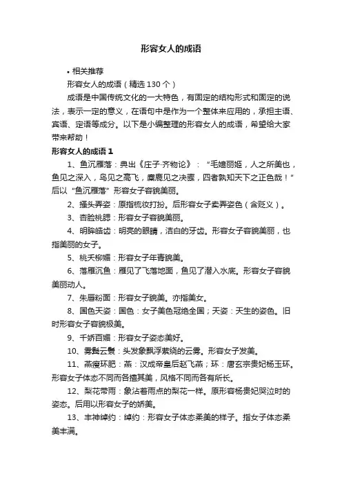 形容女人的成语