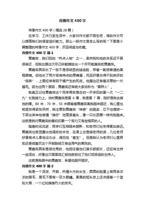 肖像作文400字（精选28篇）