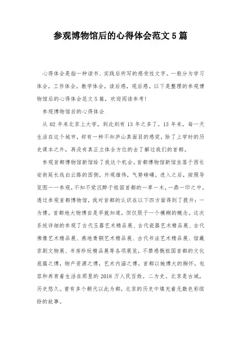 参观博物馆后的心得体会范文5篇