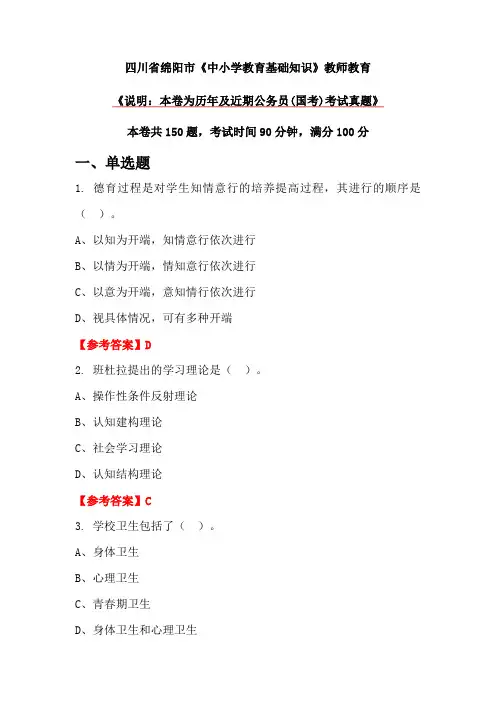 四川省绵阳市《中小学教育基础知识》教师教育