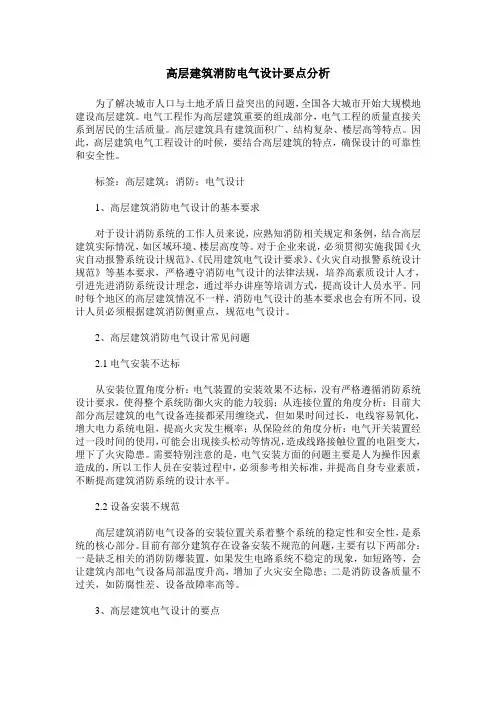 高层建筑消防电气设计要点分析