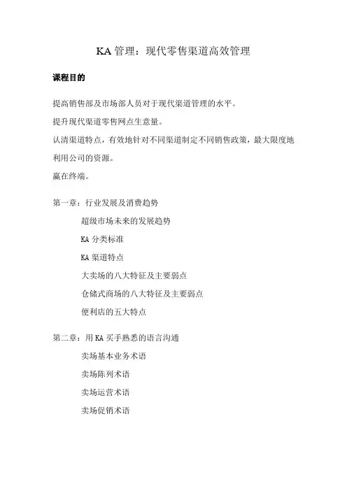 KA管理现代零售渠道高效管理【道易咨询策划】