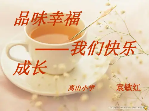 品味幸福,我们快乐成长
