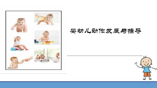 婴幼儿动作发展的顺序