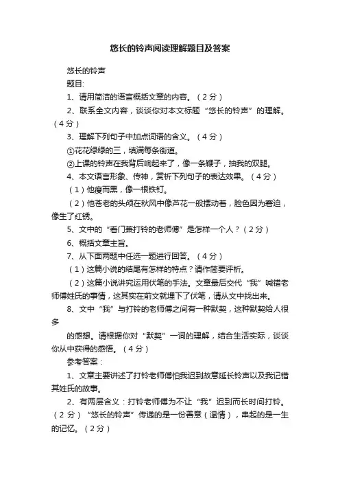 悠长的铃声阅读理解题目及答案