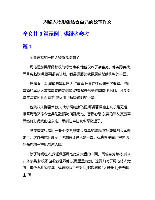 周瑜人物形象结合自己的故事作文