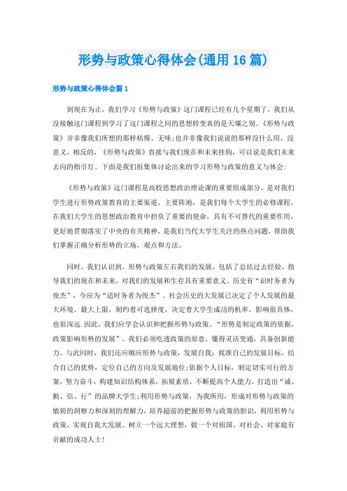 形势与政策心得体会(通用16篇)