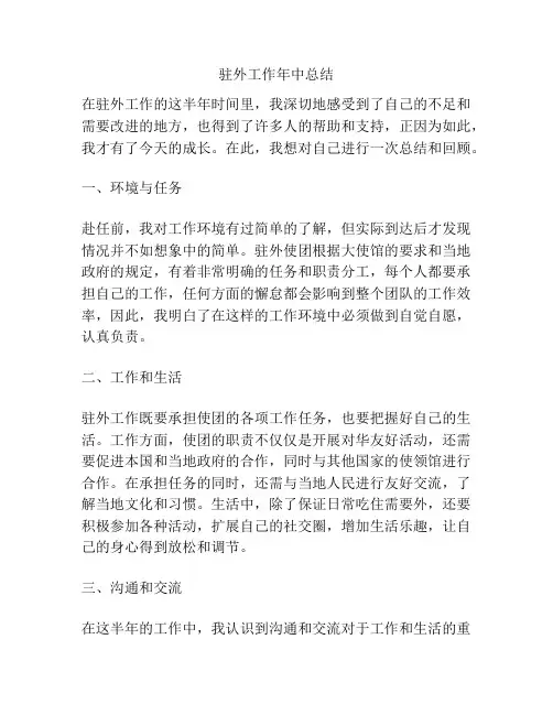 驻外工作年中总结