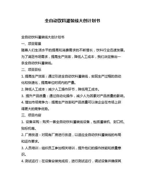 全自动饮料灌装线大创计划书