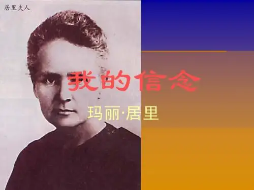《我的信念》课件5