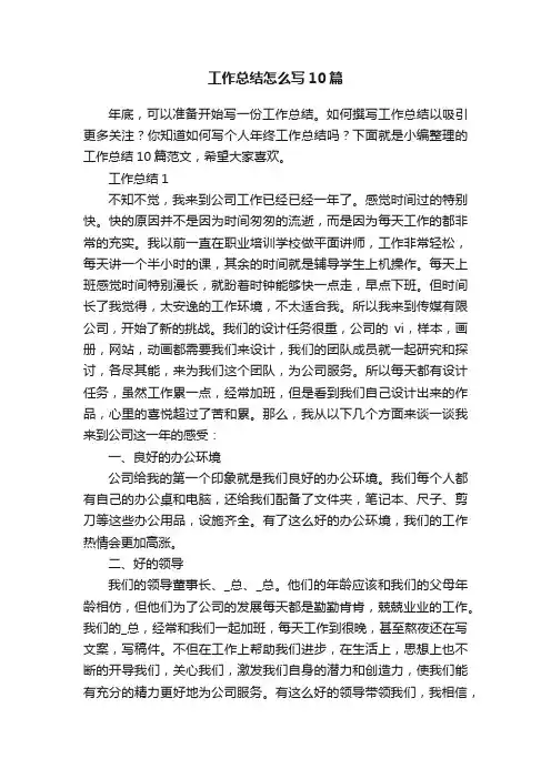 工作总结怎么写10篇