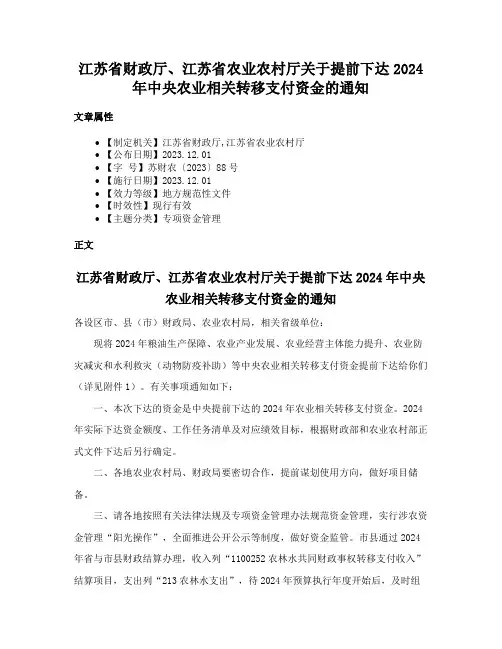 江苏省财政厅、江苏省农业农村厅关于提前下达2024年中央农业相关转移支付资金的通知