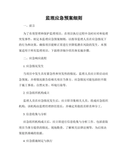 监理应急预案细则