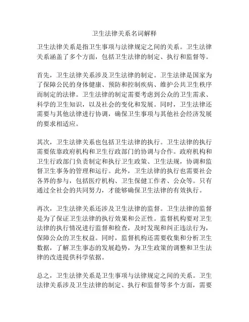 卫生法律关系名词解释
