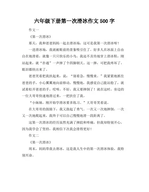 六年级下册第一次滑冰作文500字