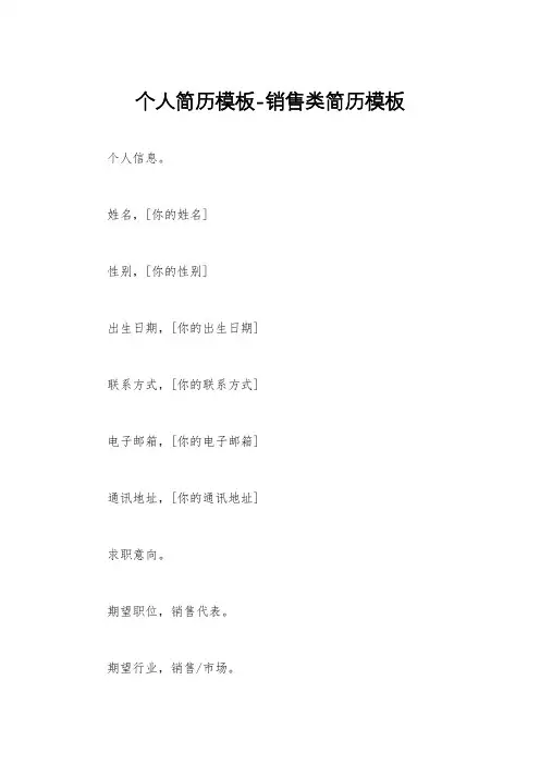 个人简历模板-销售类简历模板