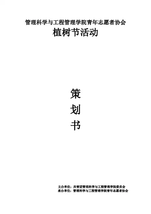 植树节活动策划 3